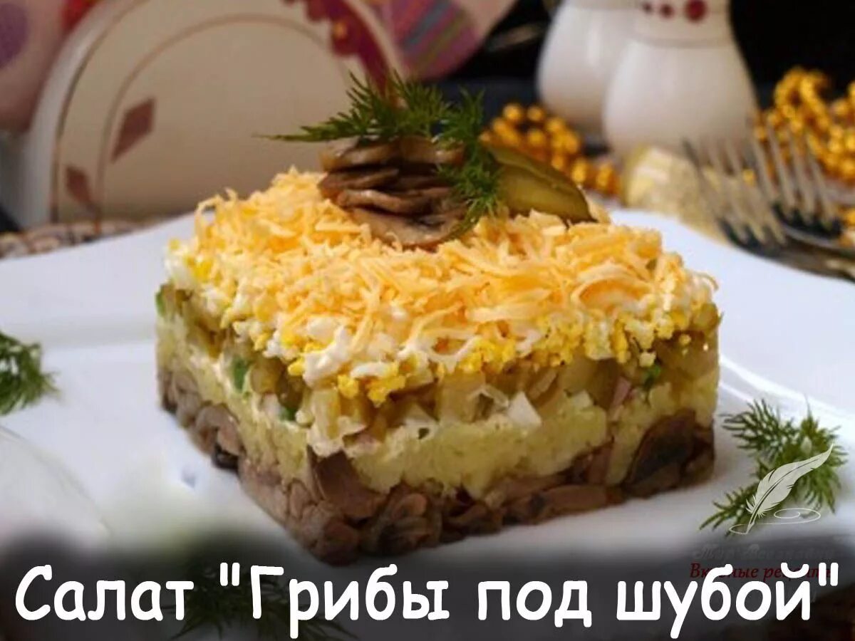 Закуска грибы под шубой. Салат новинка. Грибы под шубой салат с шампиньонами. Салат нежный. Грибы под шубой салат с шампиньонами.