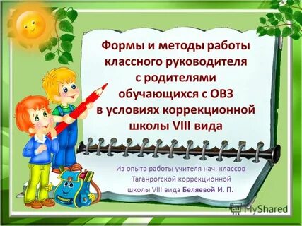Работа классного руководителя в коррекционной школе