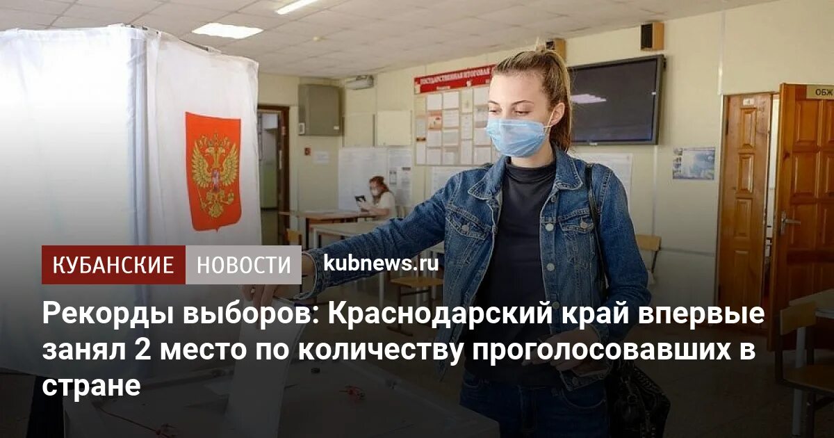 Сколько проголосовало в краснодарском крае