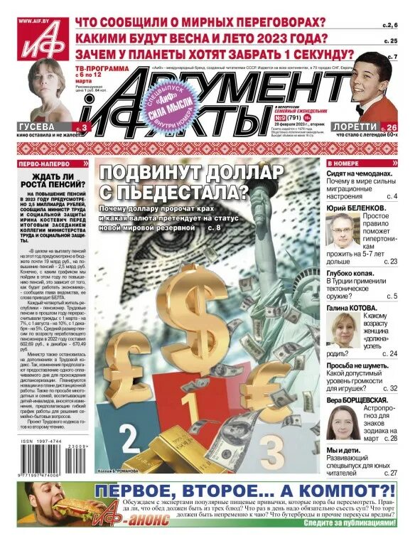 Газета аиф. Газета аргументы и факты номер 25 2023 года. Аргументы и факты. Фоторепортаж в газете. Архив аргументы и факты.