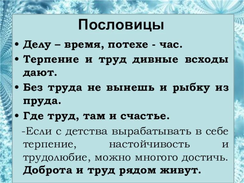 Пословица потехе час