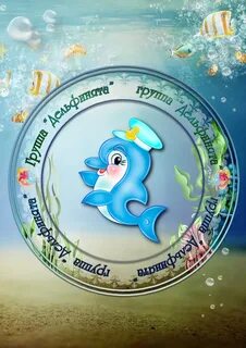 Детская группа дельфин