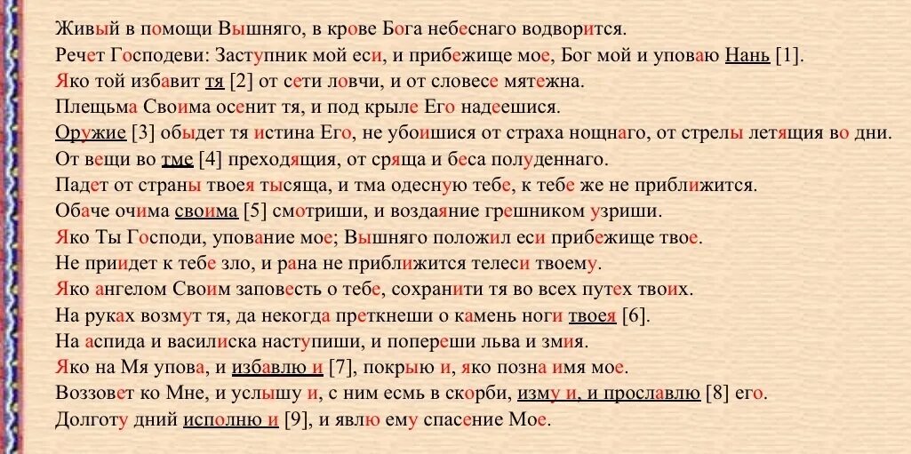 Живые помощи 90 псалом слушать на русском. 90 Псалом на Старорусском языке. Живые помощи молитва на старославянском языке текст. Псалом 90 на церковнославянского церковнославянском. Молитва живые помощи на русском текст.