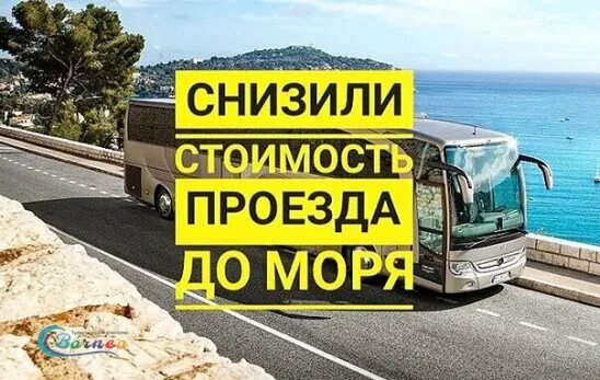 Автобусные туры на море из самары 2025. Автобусный тур черное море. автобус на море. автобусный тур акция. билеты на автобус до моря.