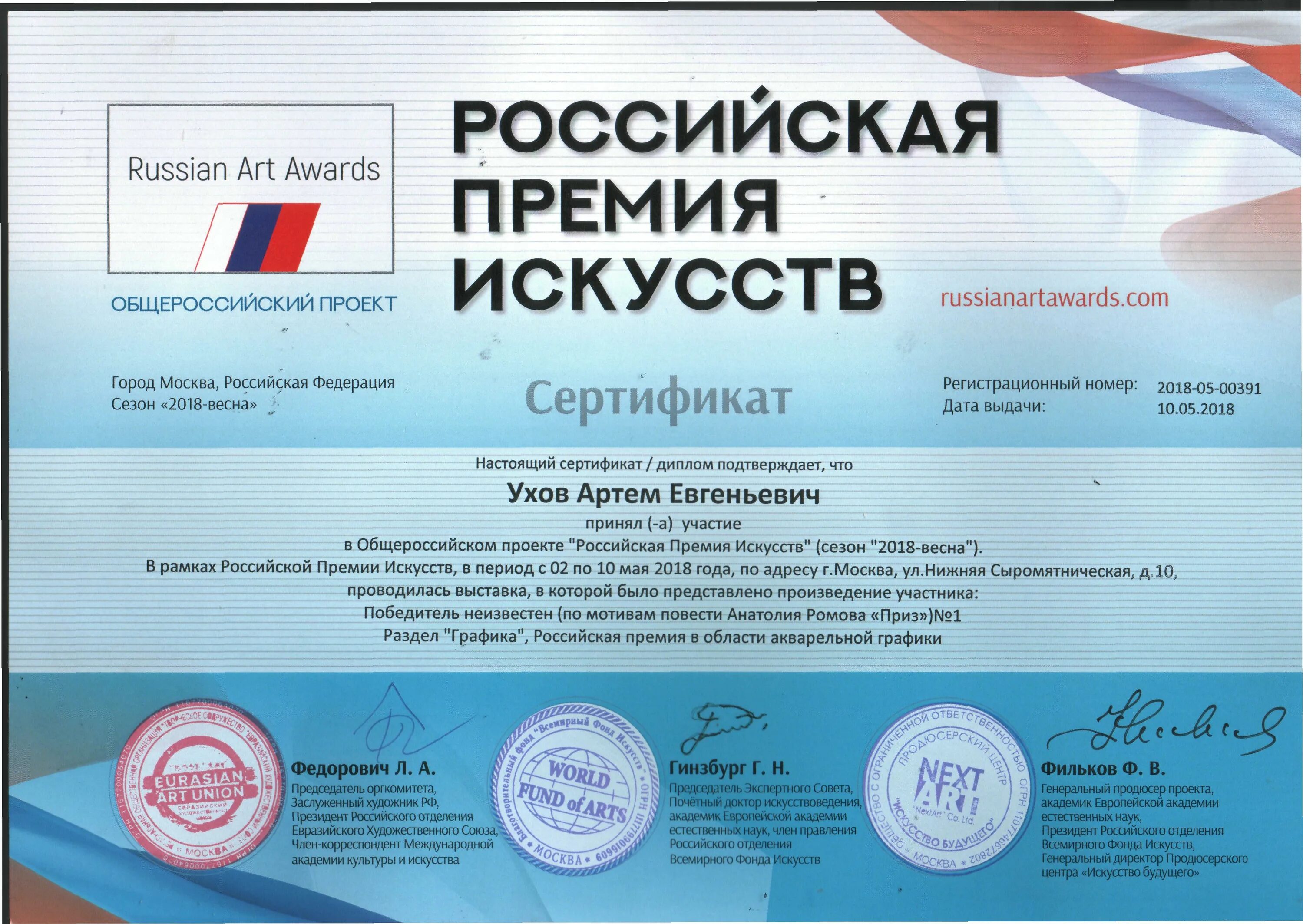 Российская премия искусств. Российская премия искусств 2020. Российская премия искусств диплом. Российская премия искусств “Russian Art Awards”, Москва