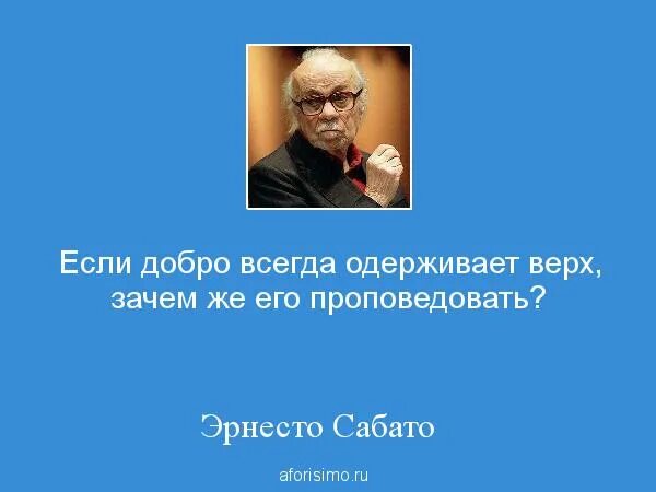 Вверх почему 2 в. Мерзавцы всегда одерживают верх. Сабато цитата. Мерзавцы всегда одерживают вверх. Одержать верх.