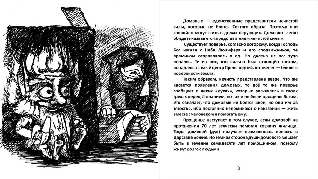 Мифы о домовых. День домового. Домовой как подружиться. Как появляется домовой. Поговорки про домового.