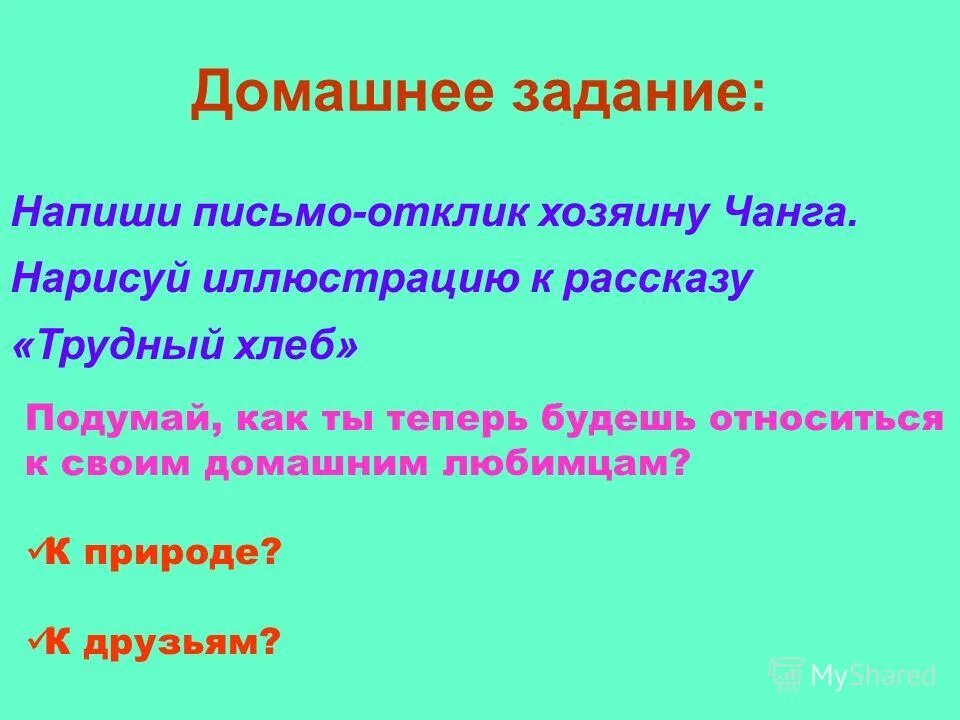 Чанг трудный хлеб. Письмо хозяину Чанга. Рассказ трудный хлеб письмо. Напиши письмо - отклик хозяину Чанга. Трудный хлеб Носов отклик.