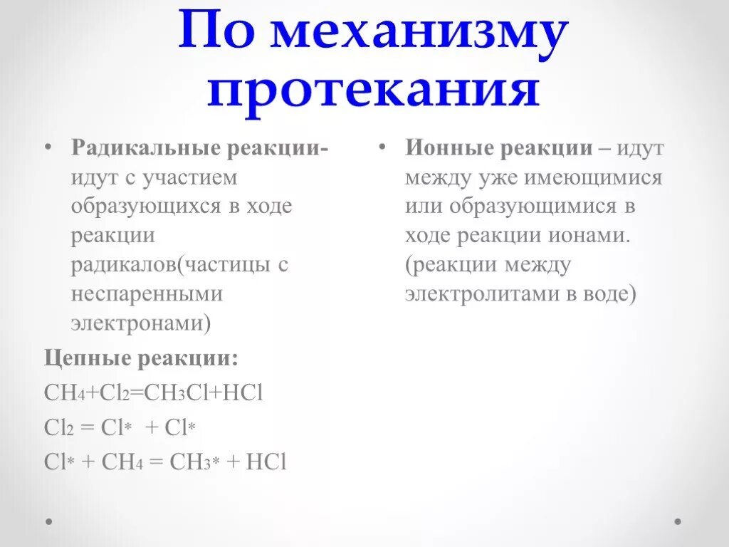 Типы радикальных реакций. Классификация протекания реакций. Радикальный и ионный механизм реакции. Химические реакции по механизму протекания. Классификация химических реакций по механизму протекания реакций.