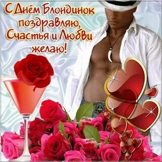 День блондинок картинка