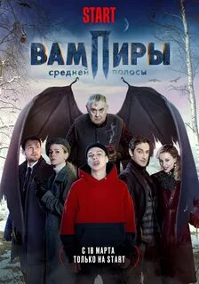 Вампиры средней полосы 2 выход