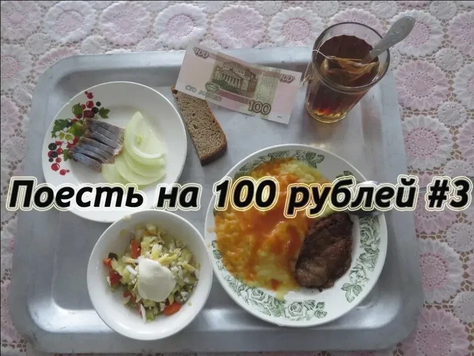 Поесть на 100 рублей. Еда за 100 рублей. Блюдо за СТО рублей. Обед на 100 рублей.