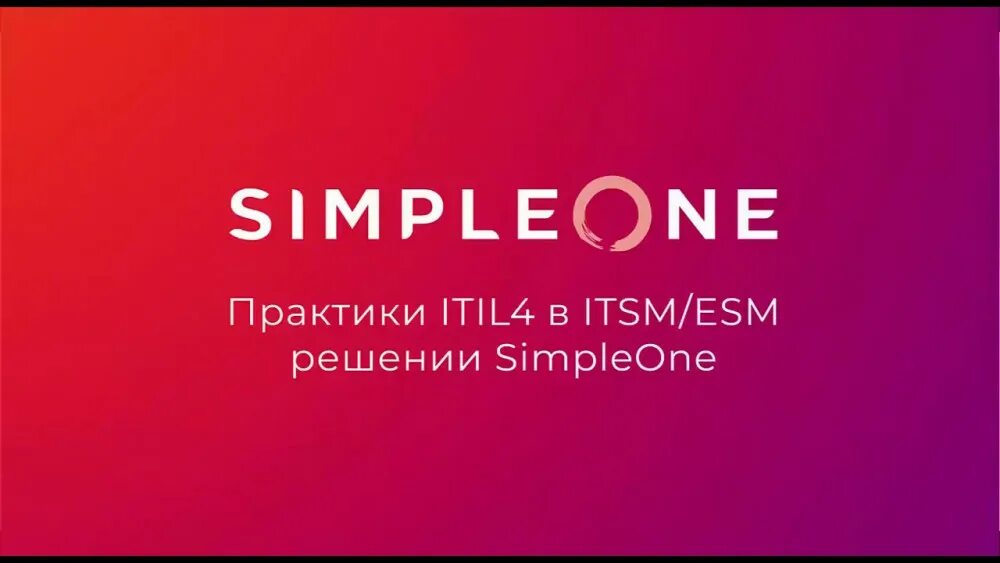 Itsm simpleone. Simpleone лк. практики itil. simpleone.ru. simpleone logo png.