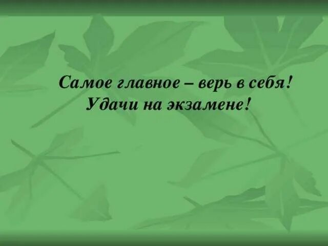 Удачи на экзамене. Пожелание удачи на экзамене. Пожелание успехов в сдаче экзаменов. Пожелание успешной сдачи экзамена.