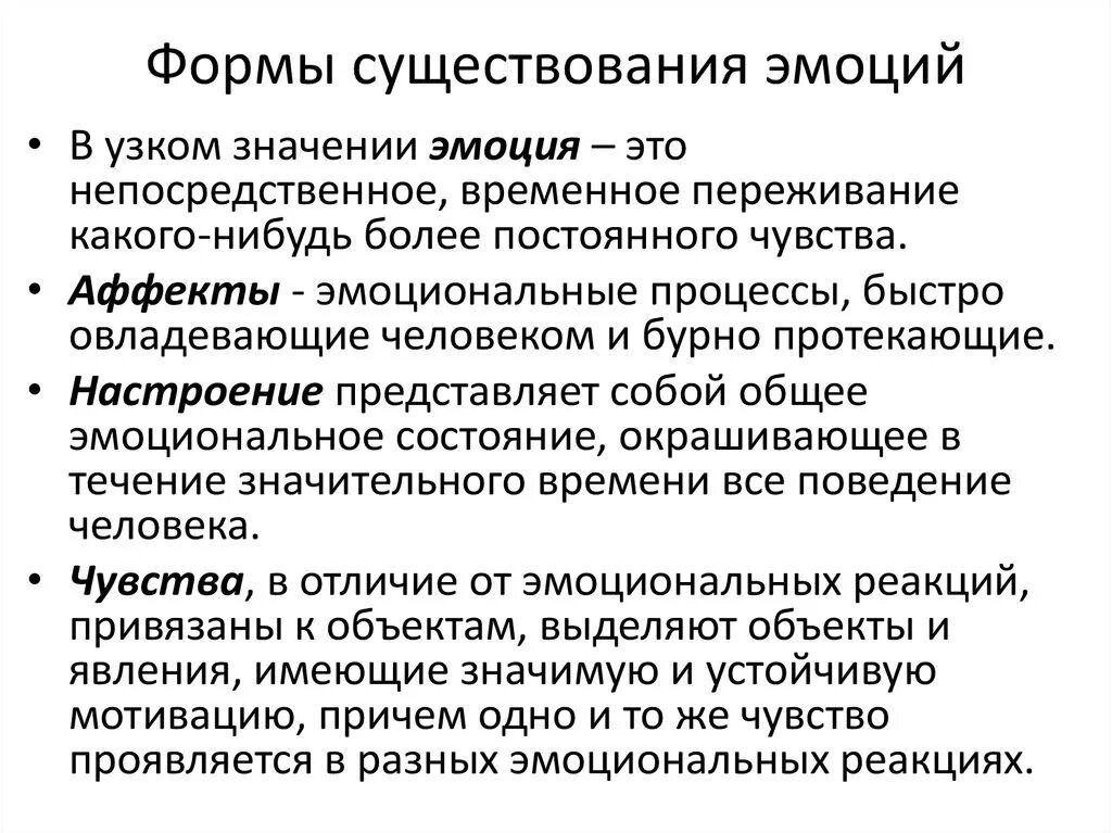 Аффекты эмоции чувства настроения. Виды эмоциональных состояний и чувств. Эмоциональные состояния личности. Формы эмоций. Основные формы эмоций.