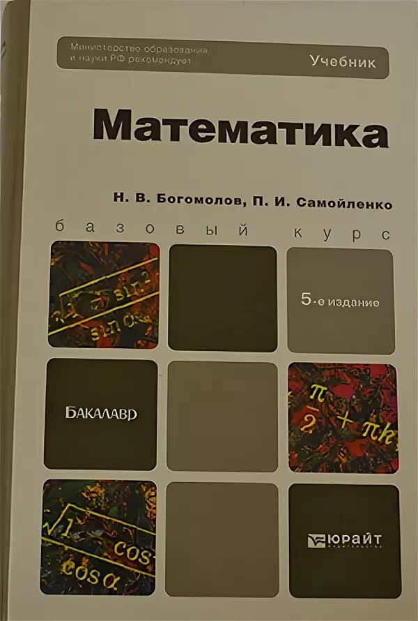 Богомолов математика учебник. Богомолов математика учебник для СПО. Н.В Богомолов учебник. Богомолов практические занятия по математике.