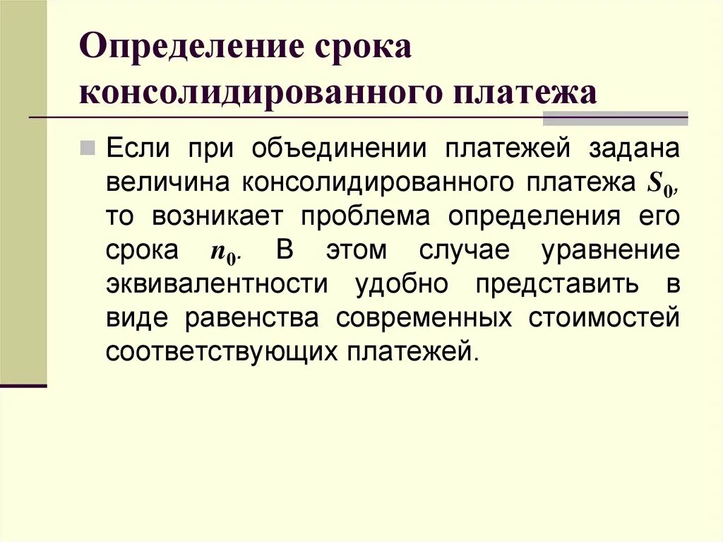 Определить сроки периодичность. Формула для определения срока консолидированного платежа. Как определить сумму консолидированного платежа. Срок консолидированного платежа формула. Консолидированная сумма консолидированного платежа.