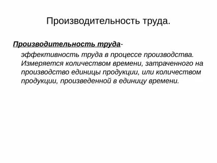 Эффективность труда это
