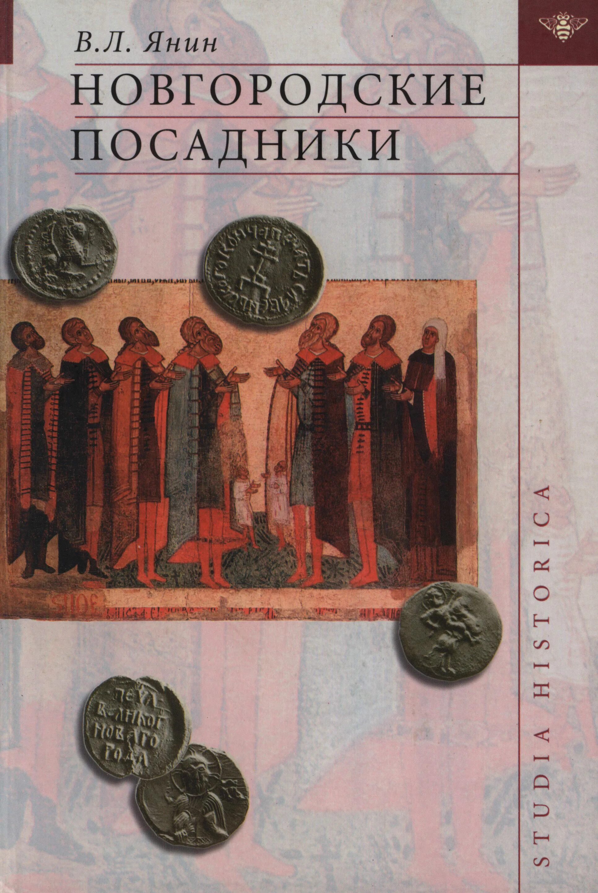 Посадник. Вече, боярский совет, князь, посадник, тысяцкий в новгороде. Новгородский посадник тысяцкий 12-13 век. Боярин руси 13 века. Новгородские посадники янин.