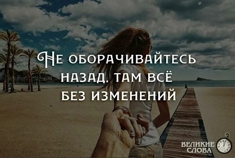 Нажми на стоп и оглянись назад. Не оборачивайтесь назад там все без изменений. никогда не оглядывайся назад там всё без изменений. все без изменений. картинка не оборачивайтесь назад там все без изменений.
