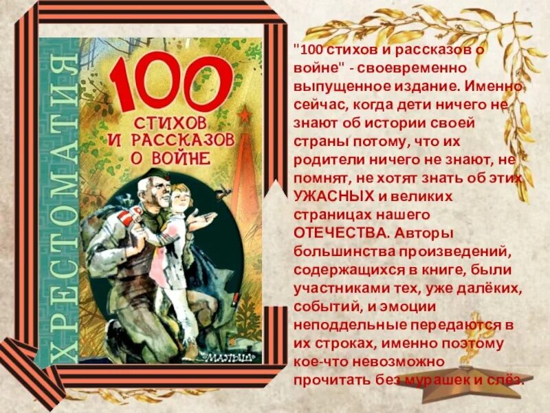 Читать герой старше. Книга стихи о войне. Книга рассказы о войне. Рассказы о войне для детей. 100 Стихов и рассказов о войне.