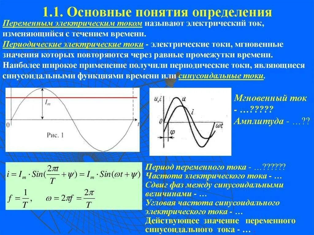 Чему равна стандартная частота переменного. График переменного синусоидального тока. Синусоидальный график переменного напряжения. Частота синусоидального тока формула. Однофазные электрические цепи переменного тока основные понятия.