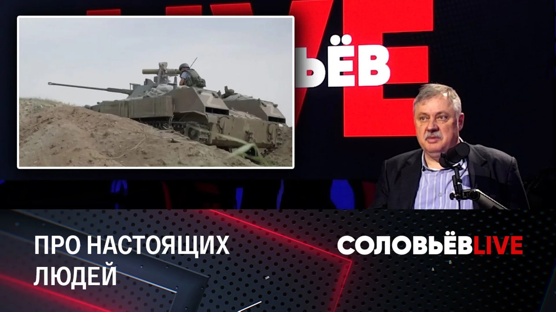 Вечер с соловьевым последний выпуск 25.03 24. Военный эксперт у Соловьева. Соловьев Live прямой эфир. Вечер с Владимиром Соловьёвым эксперты. Участники передачи Соловьева.