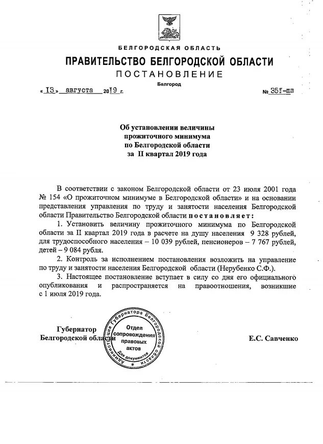 Постановление правительства губернатора. Постановление губернатора Белгородской области. Постановление опржиточном минимуме. Распоряжение администрации губернатора Белгородской области. Распоряжения губернатора Белгородской.