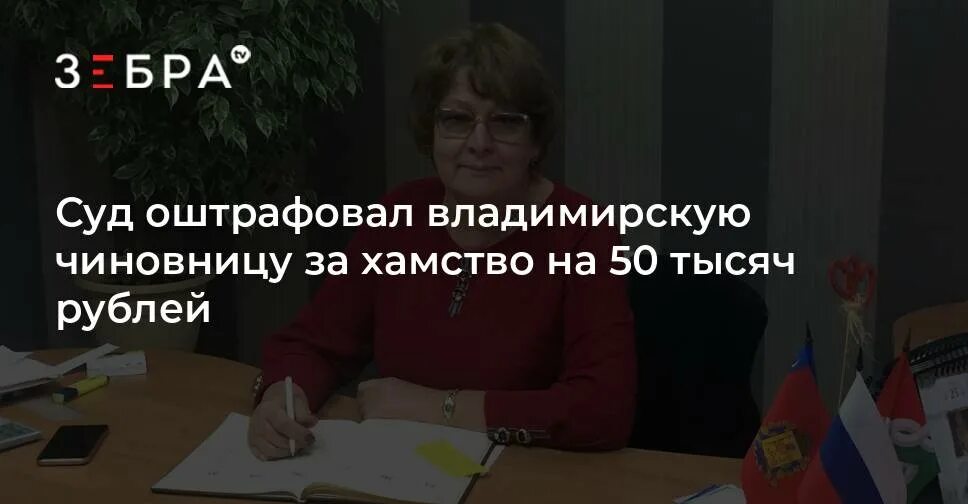 Бойков ЛДПР Толпухово. Чиновница суд Сибирь.