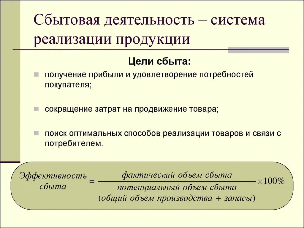 Цели сбыта в маркетинге. Основные цели сбытовой деятельности. Сбытовой политики предприятия. Сбытовая деятельность фирмы.