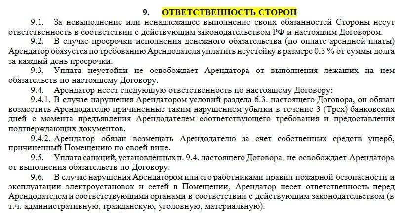 Ответственность за нарушение договора поставки. Ответственность сторон по договору. Ответственность сторон в договоре. Ответственность договора аренды. Договор аренды ответственность сторон.