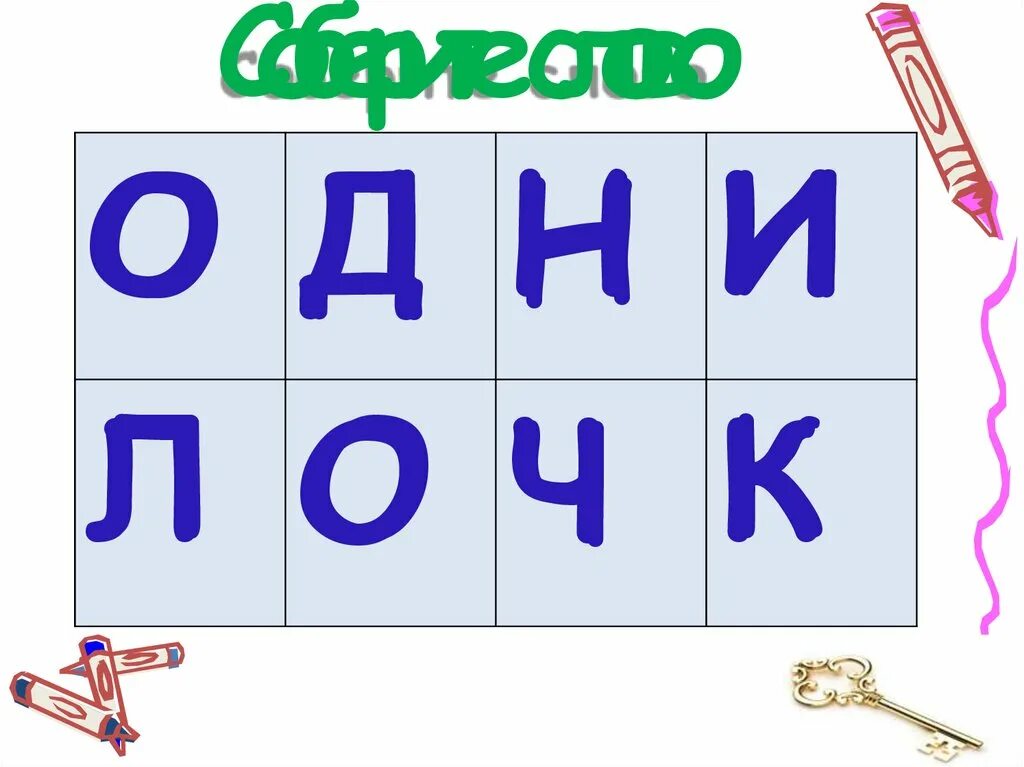 Загадки собери слово. Собери слово. Собрать слово. Слово мазирфо собрать слово. Ънелвреч собрать слово.