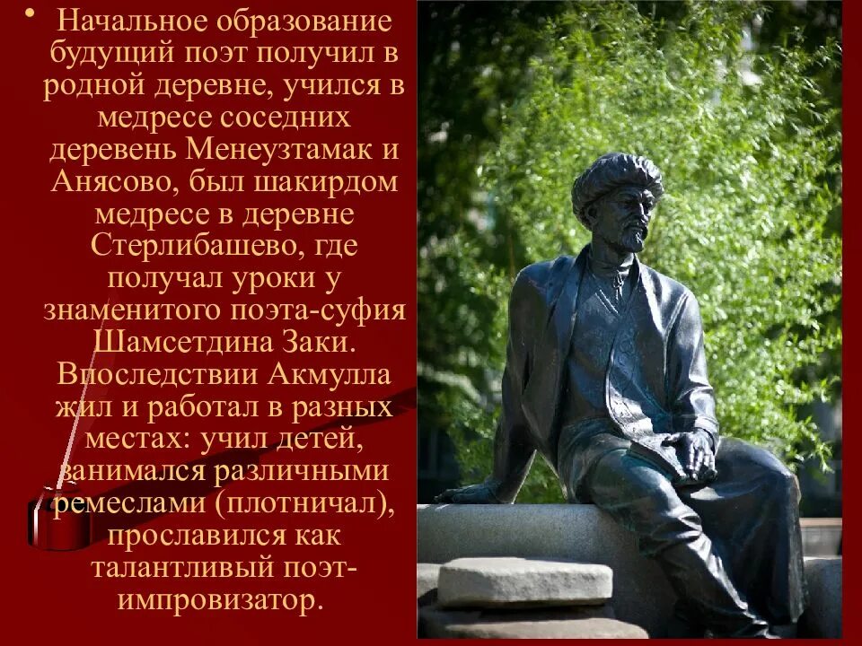 Самое известное стихотворение мифтахетдина акмуллы башкиры. Мифтахетдин акмулла жизнь и творчество. родная деревня акмуллы. родина акмуллы. акмулла биография.