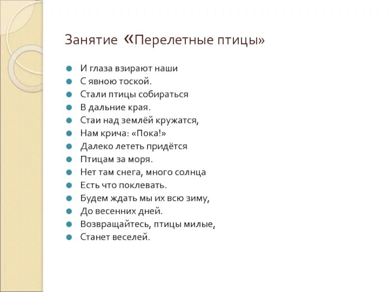 Текст песни птицей улечу. Летят перелетные птицы слова. Слова песни летят перелетные птицы. Песня летят перелетные птицы слова. Летят перелётные птицы текст.