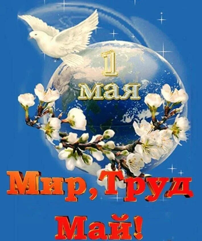 Пожелать мирного неба над головой. Над миром май. Поздравление с 1 мая. Весеннее небо. Над миром май.