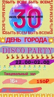 Дискотека 18