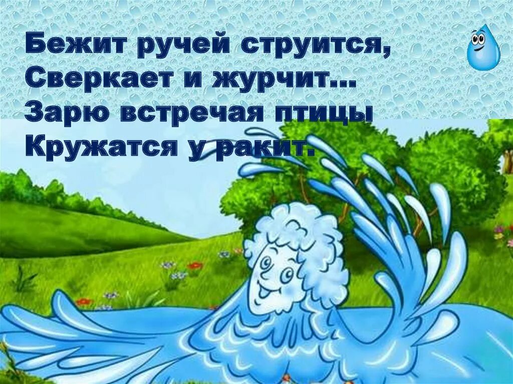 Ручей весело бежал. Стих про Ручеек. Стихи про Ручеек для дошкольников. Детские стихи про ручьи. Стихотворение про Ручеек для малышей.