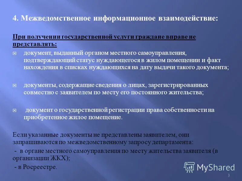 Участникам межведомственного информационного взаимодействия. Межведомственное информационное взаимодействие перечень документов. Порядок межведомственного информационного взаимодействия. Межведомственное взаимодействие. Межведомственное информационное взаимодействие фтс.