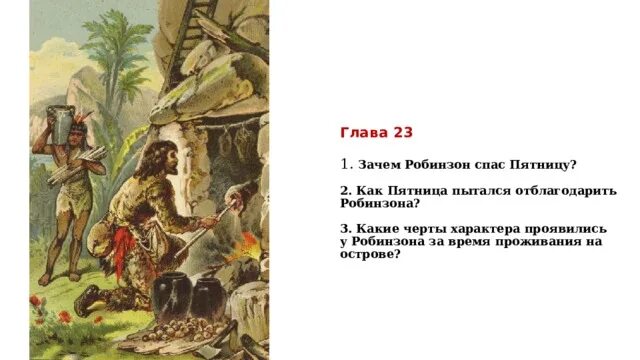 Как робинзон крузо попал. Робинзон Крузо спасение пятницы. Робинзон Крузо спасает пятницу. Робинзон Крузо и пятница отношения. Как Робинзон Крузо спас пятницу.