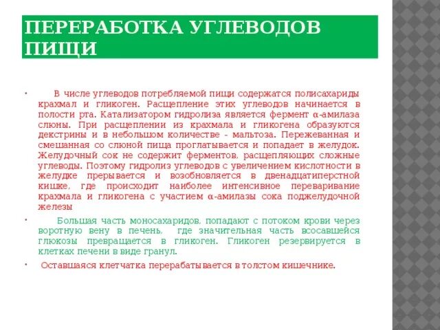 Переработка углеводов. Процесс утилизации углеводов. Где начинается переработка углеводов. Расщепление углеводов начинается в.