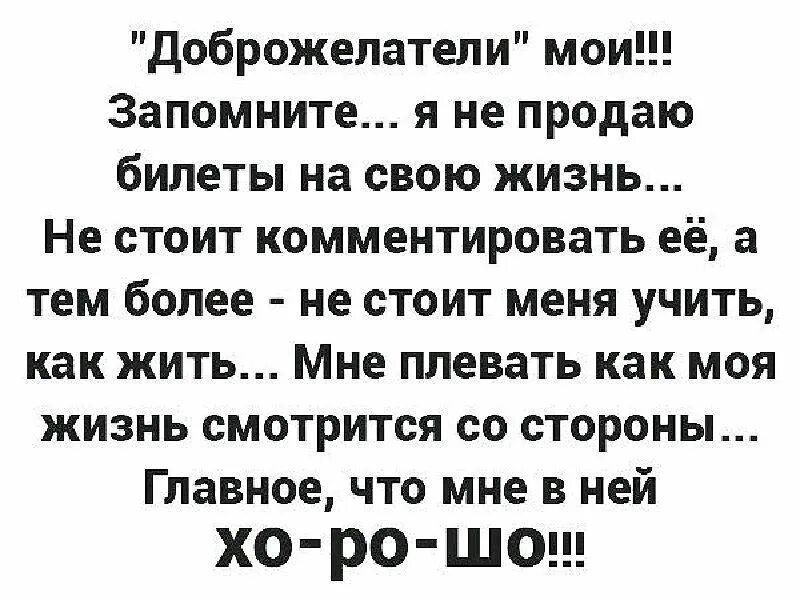 Мы все учились жить. Не учите меня жить статусы. Цитаты про доброжелателей. Не лезьте в мою личную жизнь статусы. Не лезь в мою жизнь статусы.