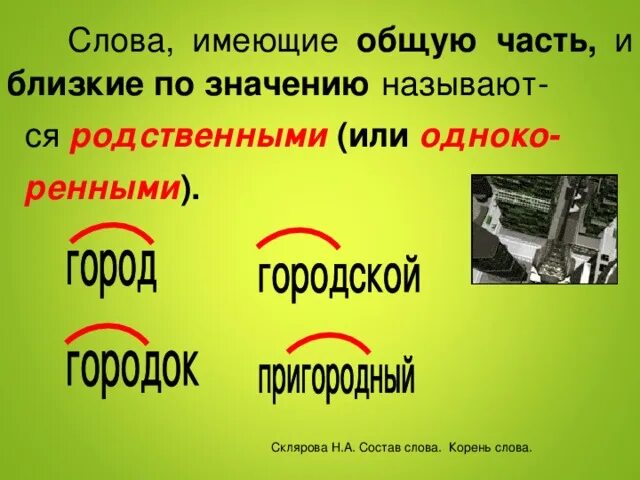 Корень слова произведение. Родственные слова к слову. Корень в родственных словах. Корень родствинвые Слава. Однокоренные родственные слова.