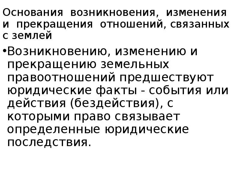 Правоотношения возникновение изменение прекращение. Основания возникновения изменения и прекращения правоотношений. Основания возникновения правовых отношений. Основания возникновения, изменения и прекращения.. Основания возникновения земельных отношений.