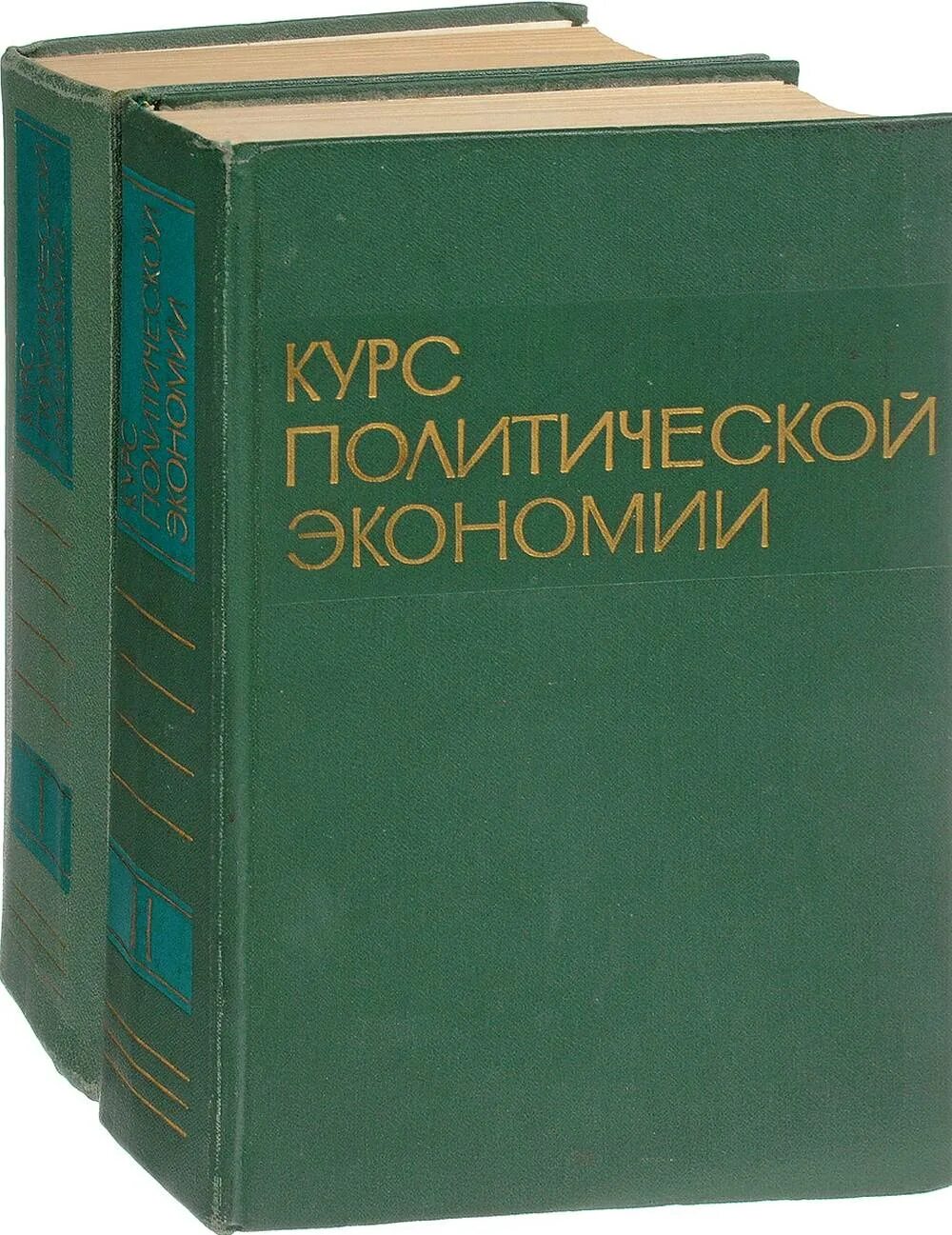 Политическая экономия 1954. Цаголов политическая экономия. книга политэкономия. учебник политической экономии. политическая экономия учебник.
