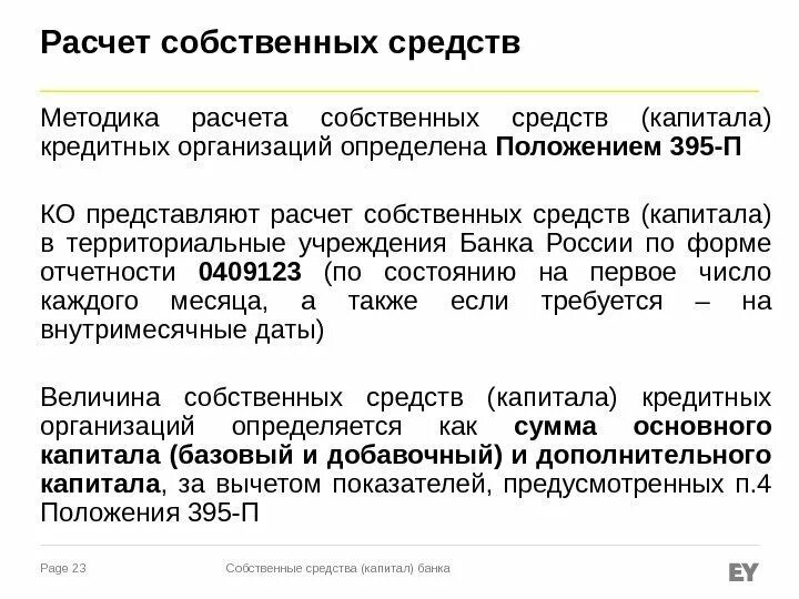 Собственные средства кредитной организации. Расчет собственных средств. Расчет размера собственных средств. Расчет капитала банка.