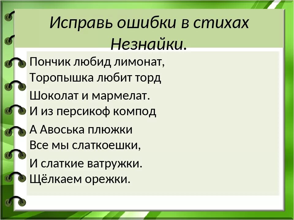 Исправленная работа. Исправь ошибки Незнайки. Исправь ошибки в стихах Незнайки. Исправь ошибки в стихах. Стихи про ошибки.