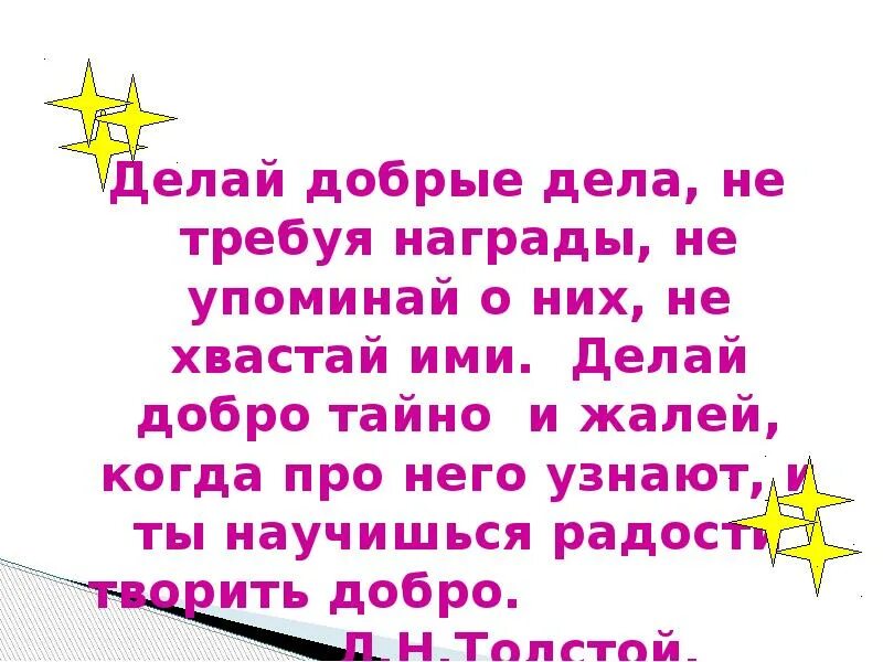 Делай много добра. Делай добро. Делай добрые дела. Добрые дела делаются. Делай добрые дела не требуя награды.