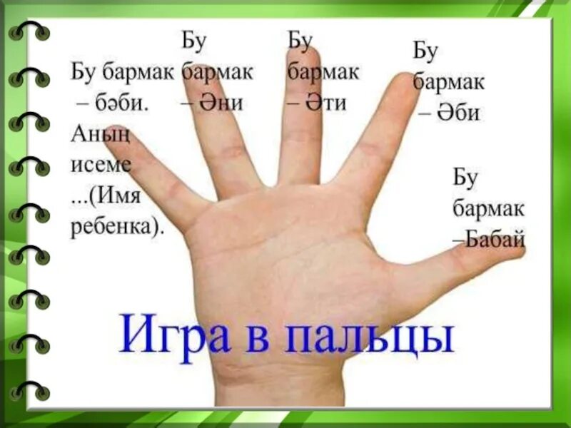 Пальцы на руке название на русском. Название пальцев на татарском. Названия пальцев на башкирском языке. Название пальцев на руке на татарском языке. Пальцы рук название.