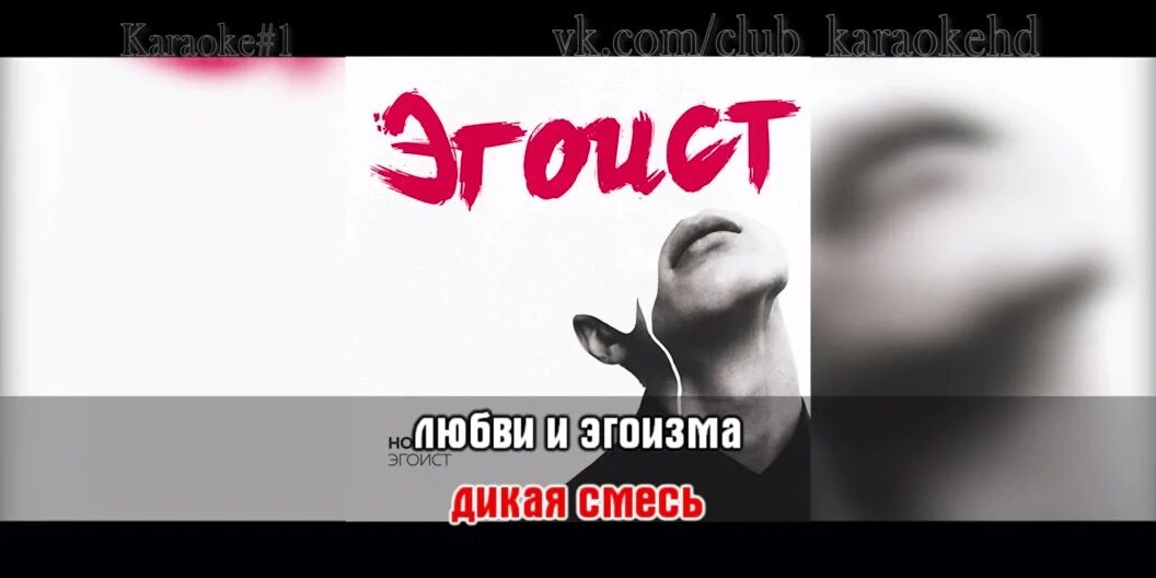 Текст песни эгоист. Эгоист песня текст homie. Мы чужие текст песни. Эгоист наваи. Хоуми ты чей?.