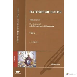 Патофизиология учебник
